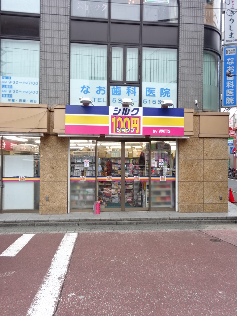 ショッピングセンター　100円ショップ　シルク 野方店（ショッピングセンター）まで282m