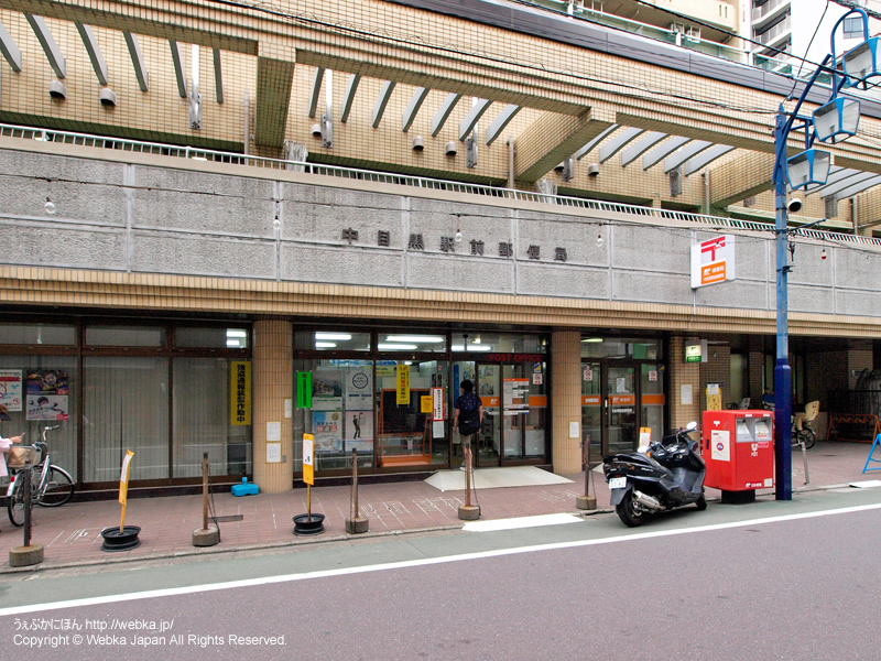 郵便局　中目黒駅前郵便局（郵便局）まで62m