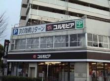 ショッピングセンター　コルモピア東中野店（ショッピングセンター）まで571m