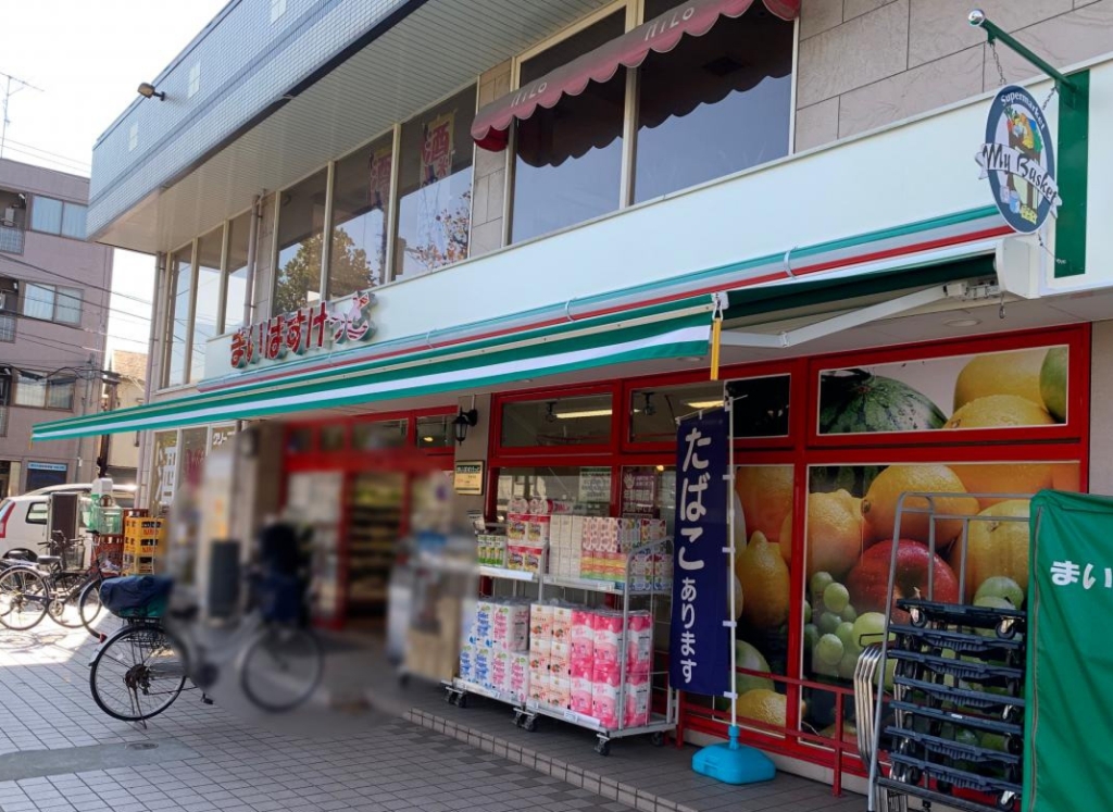 スーパー　まいばすけっと 中丸子店（スーパー）まで491m