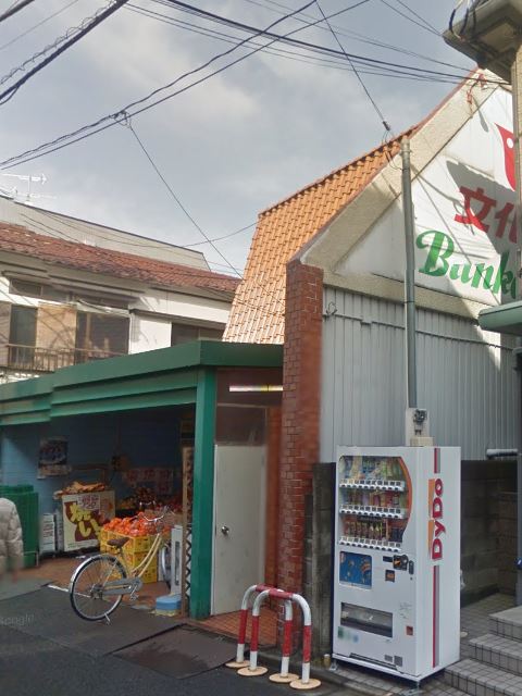 スーパー　文化堂中丸子店（スーパー）まで504m
