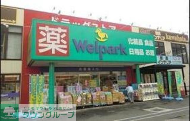 ドラックストア　ウェルパーク和光南1丁目店（ドラッグストア）まで1080m