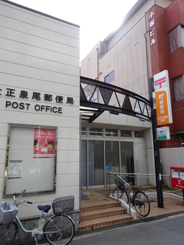 郵便局　大正泉尾郵便局（郵便局）まで452m