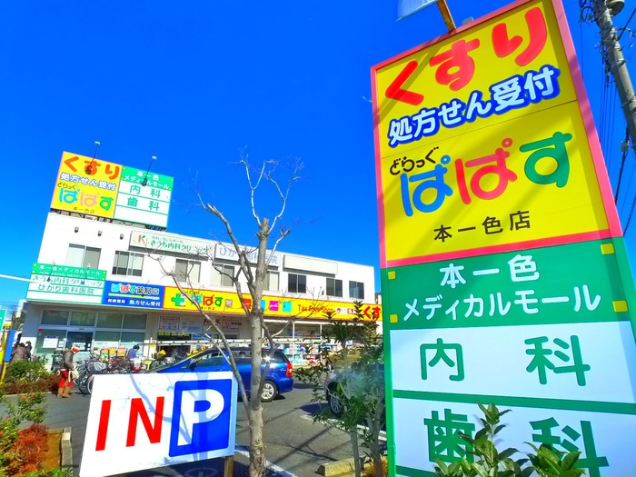 ドラックストア　どらっぐぱぱす（ドラッグストア）まで430m
