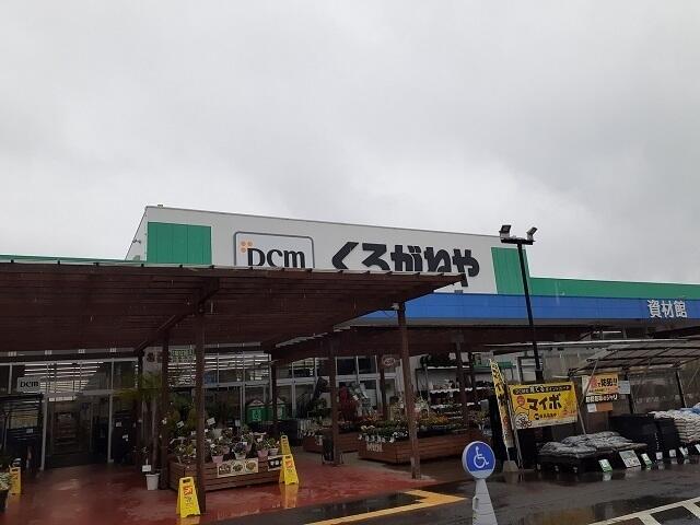 その他　くろがねやまで900m