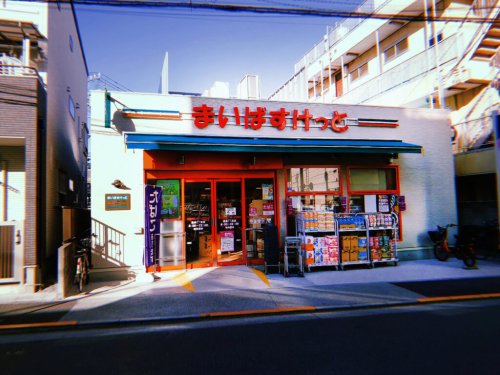 スーパー　まいばすけっと 豊島７丁目店（スーパー）まで180m