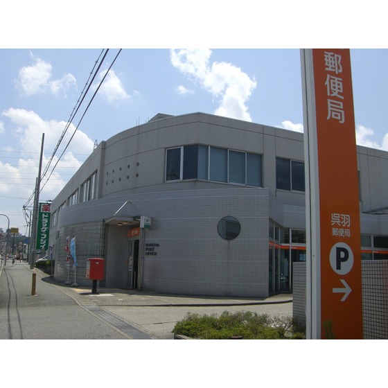 郵便局　呉羽郵便局（郵便局）まで1405m