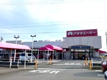 スーパー　アオキスーパー東明店（スーパー）まで414m