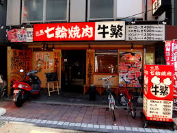 飲食店　牛繁戸越公園店（飲食店）まで286m