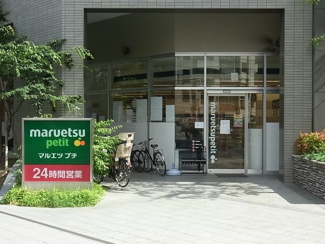 スーパー　マルエツプチ（スーパー）まで305m