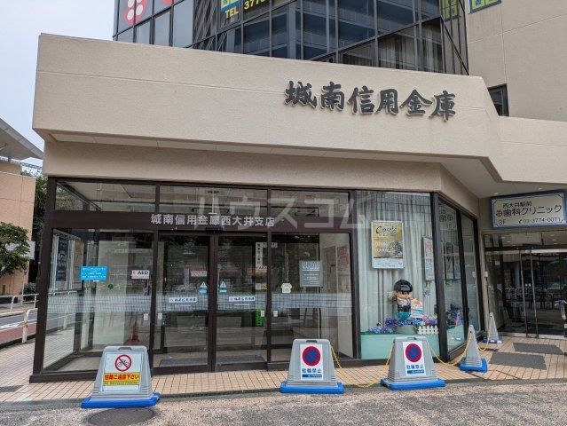 銀行　城南信用金庫西大井支店（銀行）まで1975m