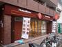 飲食店　ほっともっと 神戸元町通店（飲食店）まで264m