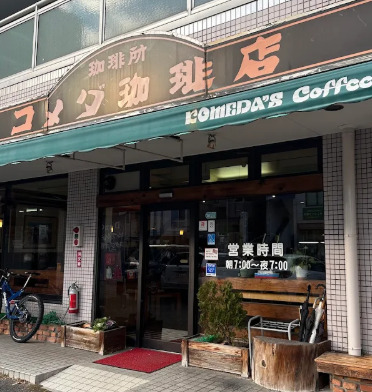 飲食店　コメダ珈琲店 城北店（飲食店）まで399m