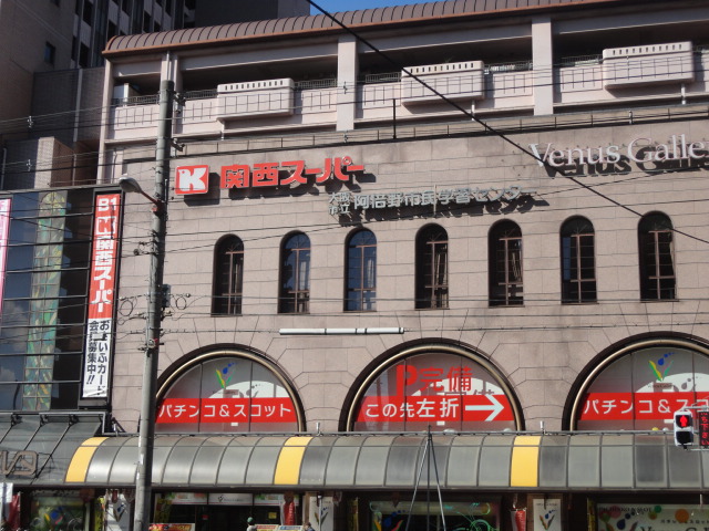 スーパー　関西スーパー あべのベルタ店（スーパー）まで253m
