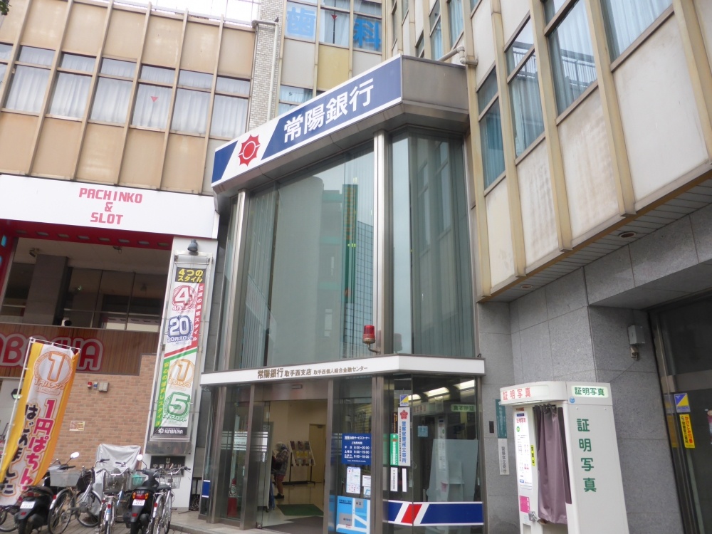 銀行　常陽銀行取手西支店（銀行）まで759m
