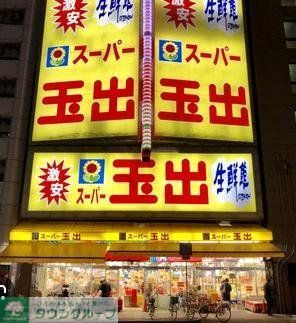 スーパー　スーパー玉出恵美須店（スーパー）まで190m