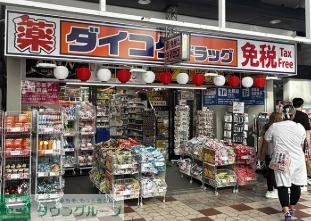 ドラックストア　ダイコクドラッグ日本橋5丁目店（ドラッグストア）まで180m