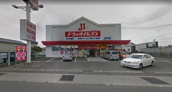 ドラックストア　ドラッグイレブン吉村店（ドラッグストア）まで1372m