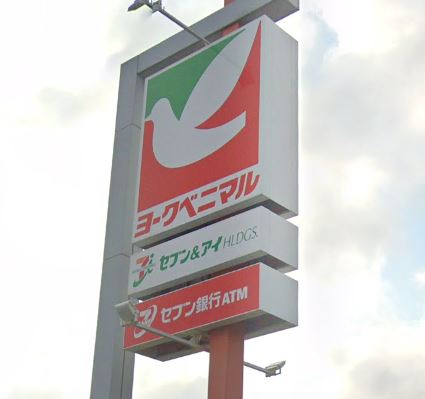 スーパー　ヨークベニマル福田町店（スーパー）まで1542m