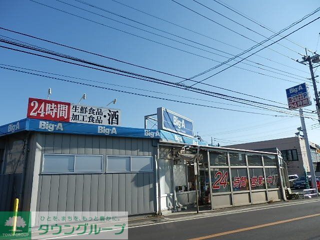 スーパー　ビッグ・エー（２４時間営業）（スーパー）まで450m