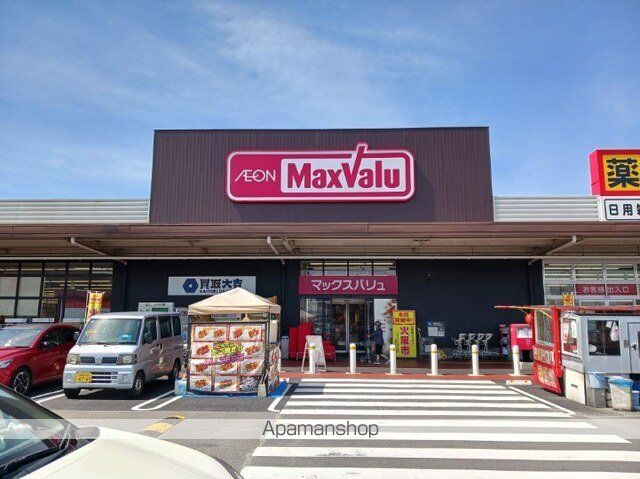 スーパー　マックスバリュ（スーパー）まで230m