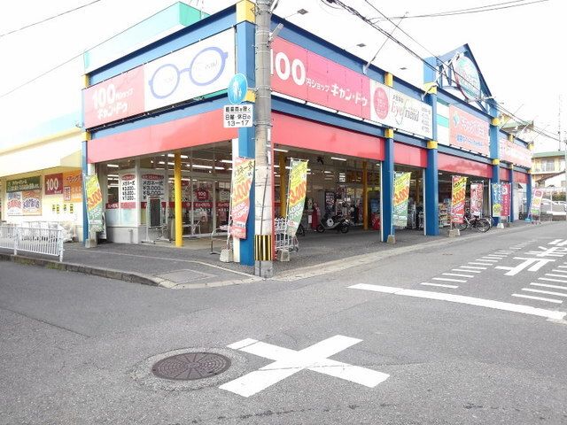 その他　キャンドゥバリュー弥永店（その他）まで350m