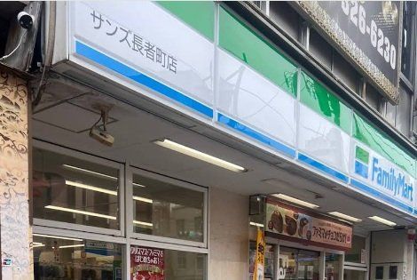 コンビニ　ファミリーマートサンズ長者町店（コンビニ）まで290m