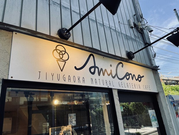 飲食店　AmiCono Jiyugaoka(アミコーノ ジユウガオカ（飲食店）まで255m