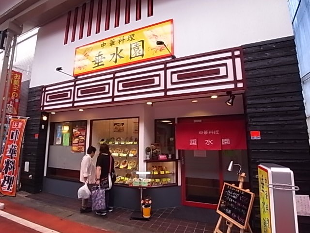 飲食店　垂水園（飲食店）まで370m