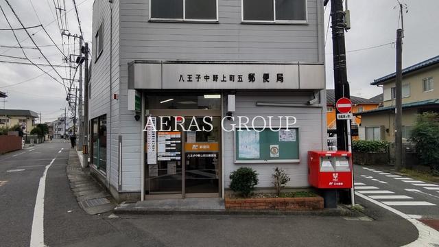 郵便局　八王子中野上町五郵便局（郵便局）まで540m