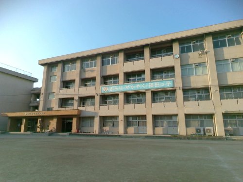 小学校　福田小学校（小学校）まで1534m