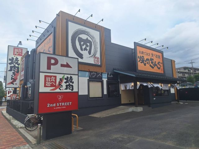 飲食店　焼肉きんぐ　八王子松木店（飲食店）まで842m
