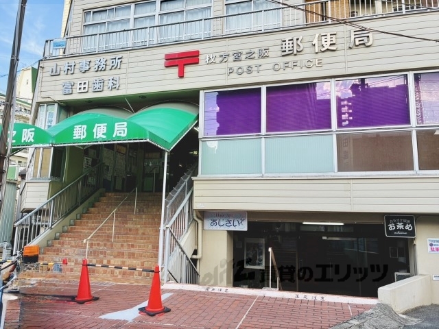 郵便局　枚方宮之阪郵便局（郵便局）まで500m