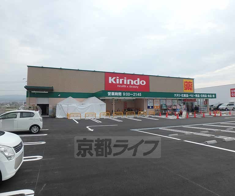 ドラックストア　キリン堂 城陽寺田店（ドラッグストア）まで293m