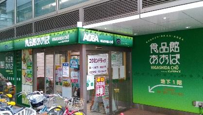 スーパー　食品館あおば東田町店（スーパー）まで238m