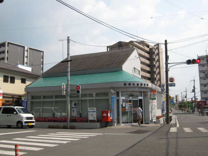 郵便局　草津矢倉郵便局（郵便局）まで498m