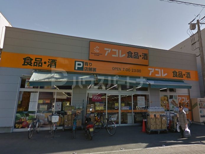 スーパー　アコレ妙典5丁目店（スーパー）まで540m