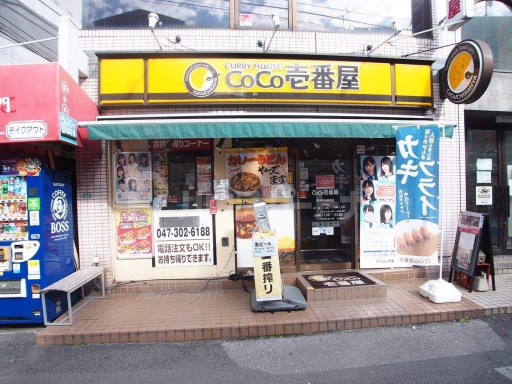 飲食店　CoCo壱番屋原木中山駅前店（飲食店）まで2520m