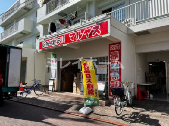 スーパー　マルヤス 大森町店（スーパー）まで506m