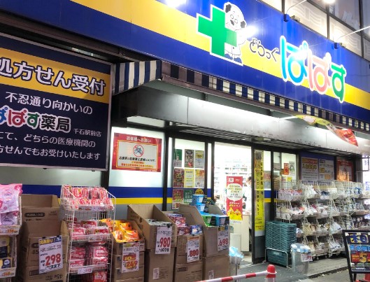 ドラックストア　どらっぐぱぱす千石駅前店（ドラッグストア）まで550m