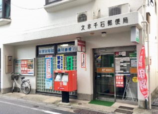 郵便局　文京千石郵便局（郵便局）まで372m