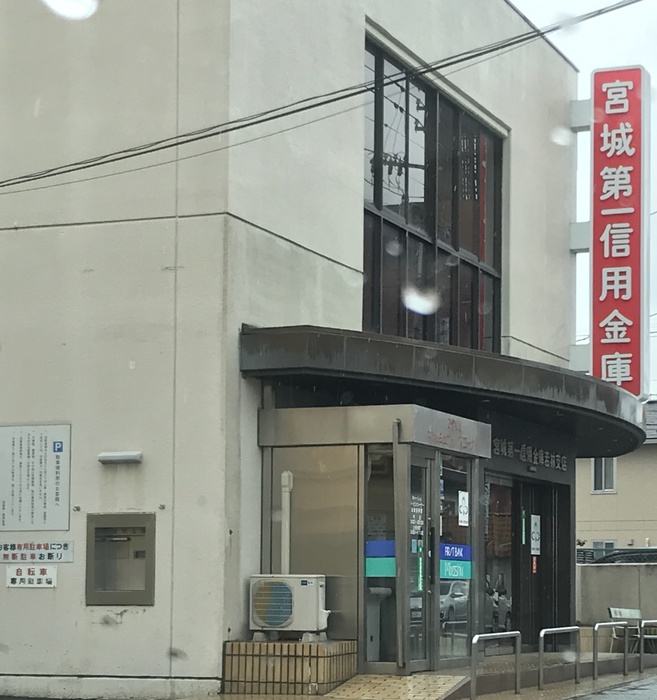 銀行　宮城第一信用金庫若林支店（銀行）まで410m