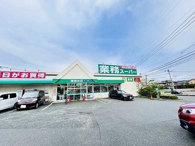 スーパー　業務スーパー塚原台店（スーパー）まで870m