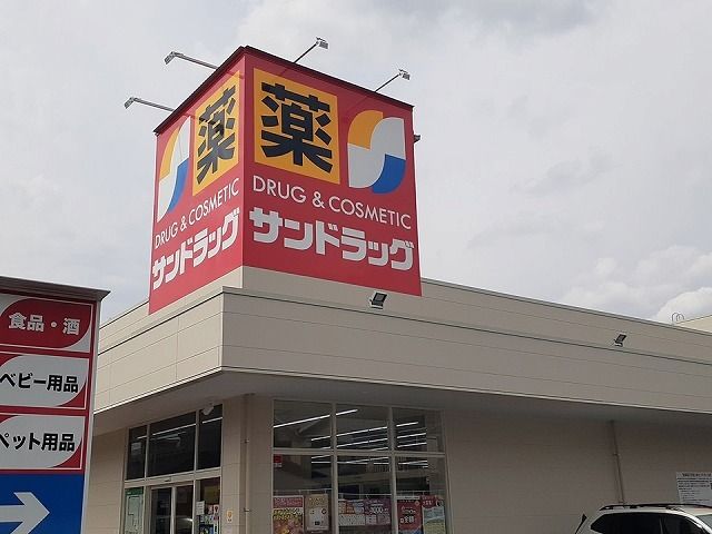 ドラックストア　サンドラッグ（ドラッグストア）まで240m