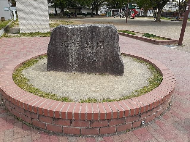 公園　大杉公園（公園）まで230m