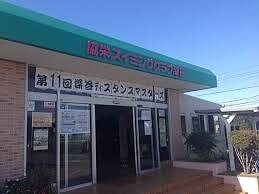 その他　協栄スイミングクラブ（その他）まで350m