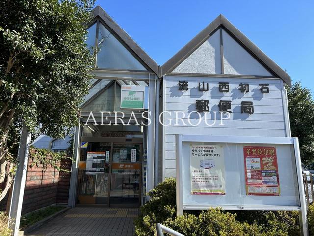 郵便局　流山西初石郵便局（郵便局）まで490m