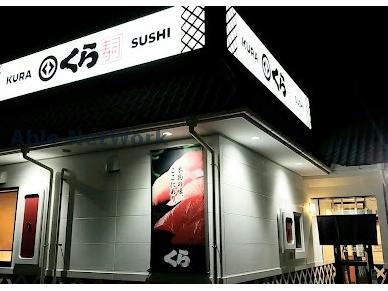 飲食店　無添くら寿司掛川城店（飲食店）まで196m