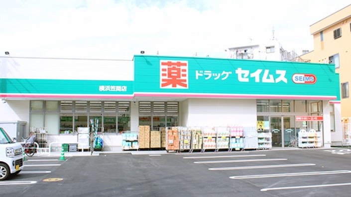 ドラックストア　ドラッグセイムス 横浜笠間店（ドラッグストア）まで718m