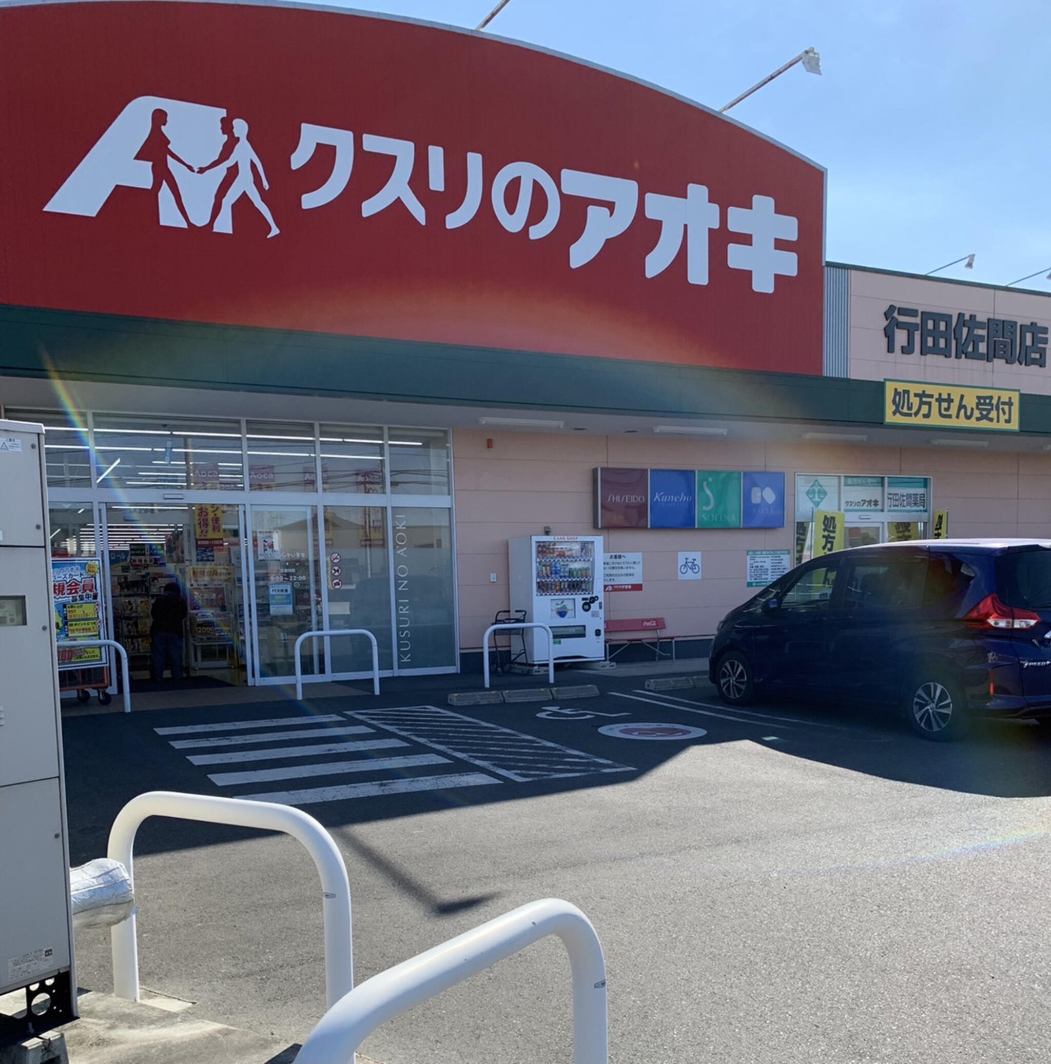 ドラックストア　クスリのアオキ行田佐間店（ドラッグストア）まで536m